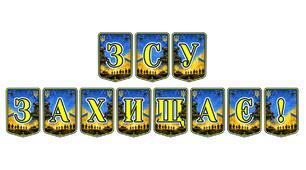 Патріотична розтяжка «ЗСУ захищає!» — яскравий символ вдячності та гордості за наших воїнів