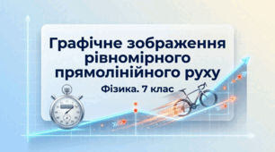 Графічне зображення рівномірного прямолінійного руху