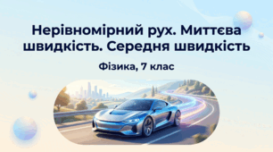 Нерівномірний рух. Миттєва швидкість. Середня швидкість + Розв'язування задач. Фізика 7 клас НУШ