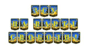 Патріотична тематична розтяжка «ЗСУ на варті свободи!» — символ незламності та вдячності українським воїнам