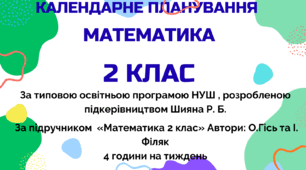 Календарно-тематичний план "Математика" 2 клас НУШ, За підручником  «Математика 2 клас» Автори: О.Гісь та І. Філяк, 4 год/тиж на 2026-2027 н.р.
