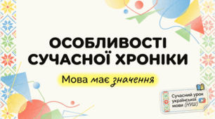 9 клас НУШ. Особливості сучасної хроніки. Презентація, інфографіка, робочий аркуш