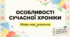 9 клас НУШ. Особливості сучасної хроніки. Презентація, інфографіка, робочий аркуш