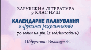 Календарне планування з групами результатів із зарубіжної літератури 9 клас НУШ (70 год.) до підручника Волощук Є.