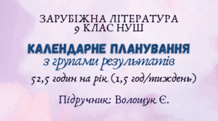 Календарне планування з групами результатів із зарубіжної літератури 9 клас НУШ (52,5 год.) до підручника Волощук Є.