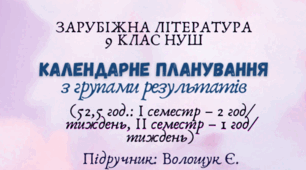 Календарне планування з групами результатів із зарубіжної літератури 9 клас НУШ (52,5 год.: I семестр – 2 год/тиждень, II семестр – 1 год/тиждень) до підручника Волощук Є.
