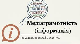 Презентація § 14 Медіаграмотність  (інформація). Громадянська освіта 9 НУШ. До підручника Охредько О. та ін.