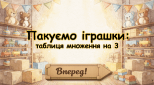 Пакуємо іграшки: таблиця множення на 3