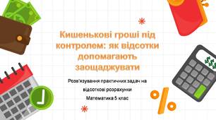 Математика. "Кишенькові гроші під контролем: як відсотки допомагають заощаджувати". Розв’язування практичних задач на відсоткові розрахунки.