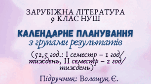 Календарне планування з групами результатів із зарубіжної літератури 9 клас НУШ (52,5 год.: I семестр – 1 год/тиждень, II семестр – 2 год/тиждень) до підручника Волощук Є