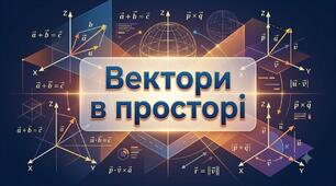 Вектори у просторі