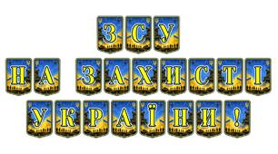 Патріотична тематична розтяжка «ЗСУ на захисті України!»: візуальний символ вдячності нашим героям