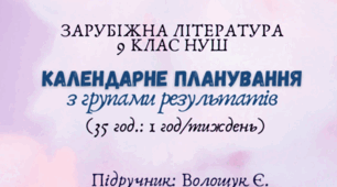 Календарне планування з групами результатів із зарубіжної літератури 9 клас НУШ (35 год.) до підручника Волощук Є.