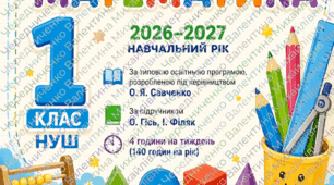 КАЛЕНДАРНО-ТЕМАТИЧНЕ ПЛАНУВАННЯ  МАТЕМАТИКА 1 КЛАС НУШ  2026–2027 НАВЧАЛЬНИЙ РІК  📘 За типовою освітньою програмою, розробленою під керівництвом О. Я. Савченко  📗 За підручником О. Гісь, І. Філяк  🕓 4 години на тиждень (140 годин на рік)