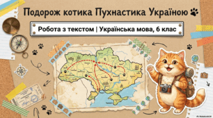 Подорож Україною з котиком Пухнастиком: цікава робота з текстом для учнів 4–6 класів