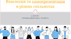 Громадянська освіта 9 клас  "Взаємодія та самопрезентація в різних спільнотах"