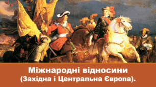 Урок з всесвітньої історії для 8 класу НУШ за темою "Міжнародні відносини  (Західна і Центральна Європа)".