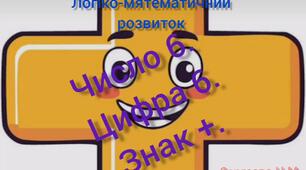 Логіко-математичний розвиток ( Число 6. Цифра 6. Знак +.)