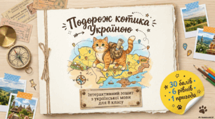 Робота з текстом «Пригоди котика Мучика»: захоплива подорож у світ української мови
