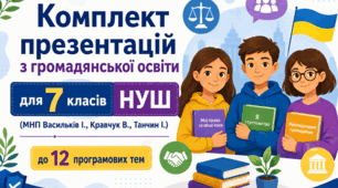 Комплект презентацій (12 шт.) з громадянської освіти для 7 класів НУШ (МНП Васильків І., Кравчук В., Танчин І.)