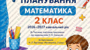 📘 Авторське календарно-тематичне планування з математики для 2 класу НУШ (2026–2027 н.р.) під керівництвом О. Я. Савченко та укладене з урахуванням структури підручника Н. П. Листопад.