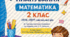 📘 Авторське календарно-тематичне планування з математики для 2 класу НУШ (2026–2027 н.р.) під керівництвом О. Я. Савченко та укладене з урахуванням структури підручника Н. П. Листопад.
