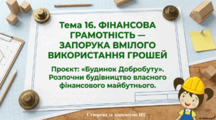 Презентація до уроку фінансової арифметики. 3 клас. Тема: "Фінансова грамотність - запорука вмілого використання грошей"
