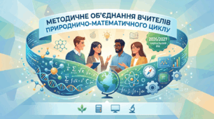 План роботи МО вчителів природничо-математичного циклу на 2026/2027 н.р.