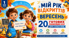 «МІЙ РІК ВІДКРИТТІВ. ВЕРЕСЕНЬ. 20 ГОТОВИХ РАНКОВИХ КІЛ ДЛЯ 1 КЛАСУ НУШ»