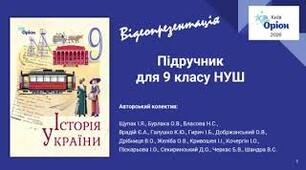 Календарно-тематичний план 9 клас " Історія України", 35 год ( 1 год на тиждень),  авт. Щупак, з групами результатів ( 2026 р)