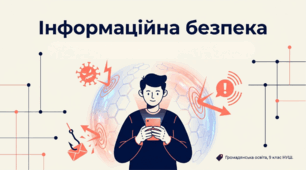 Презентація § 15 Інформаційна безпека. Громадянська освіта 9 НУШ. До підручника Охредько О. та ін.