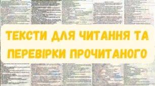 Тексти для читання та перевірки прочитаного (3-4 клас)