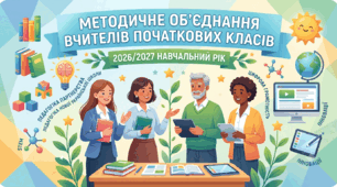План роботи МО вчителів початкових класів на 2026/2027 н р