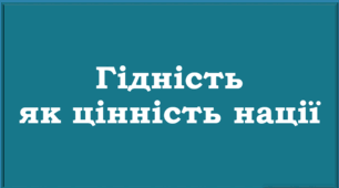 Гідність як цінність нації