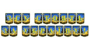 Патріотична тематична розтяжка «ЗСУ стоять за Україну!»: символ незламності та вдячності нашим захисникам
