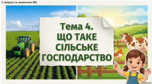 Презентація до уроку фінансової арифметики. 3 клас. Тема: "Що таке сільське господарство"