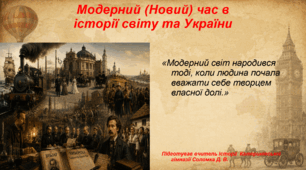 Презентація «Модерний (Новий) час в історії світу та України» 9 клас всесвітня історія НУШ