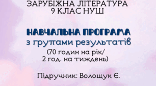 Навчальна програма з ГР із зарубіжної літератури 9 клас НУШ ( 2 год/тиждень) до підручника Волощук Є.