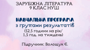 Навчальна програма з ГР із зарубіжної літератури 9 клас НУШ ( 1,5 год/тиждень) до підручника Волощук Є.