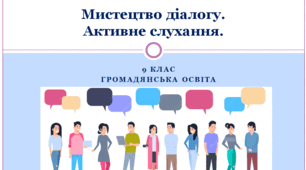 Громадянська освіта  9 клас  "Мистецтво діалогу. Активне слухання"