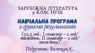 Навчальна програма з ГР із зарубіжної літератури 9 клас НУШ (52,5 год.: I семестр – 1 год/тиждень, II семестр – 2 год/тиждень) до підручника Волощук Є.