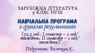 Навчальна програма з ГР із зарубіжної літератури 9 клас НУШ (52,5 год.: I семестр – 2 год/тиждень, II семестр – 1 год/тиждень) до підручника Волощук Є.