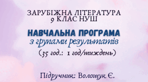 Навчальна програма з ГР із зарубіжної літератури 9 клас НУШ ( 35 год.) до підручника Волощук Є.