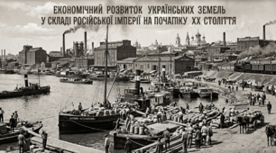 Економічний розвиток українських земель у складі Російської імперії на початку ХХ століття