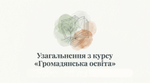 Презентація § 17 Узагальнення. Громадянська освіта 9 НУШ. До підручника Охредько О. та ін.
