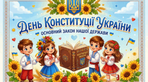 День Конституції України: яскравий комплект матеріалів для дітей (плакати, буклети, декор, права дітей)
