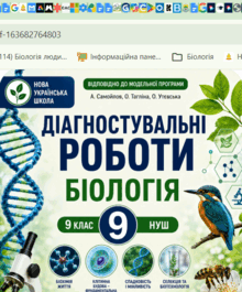 Діагностувальні роботи. Біологія 9 кл НУШ За програмою: А.Самойлов, О.Тагліна, О. Утєвська За підручником: О. Тагліна, А. Самойлов, О. Утєвська, Л. Довгаль