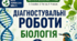 Діагностувальні роботи. Біологія 9 кл НУШ За програмою: А.Самойлов, О.Тагліна, О. Утєвська За підручником: О. Тагліна, А. Самойлов, О. Утєвська, Л. Довгаль