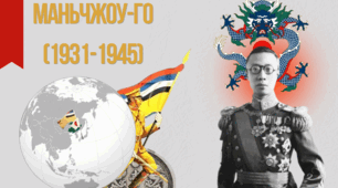 Маньчжоу-ГО (1931-1945)
