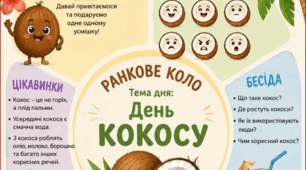 Ранкове коло. День КОКОСУ